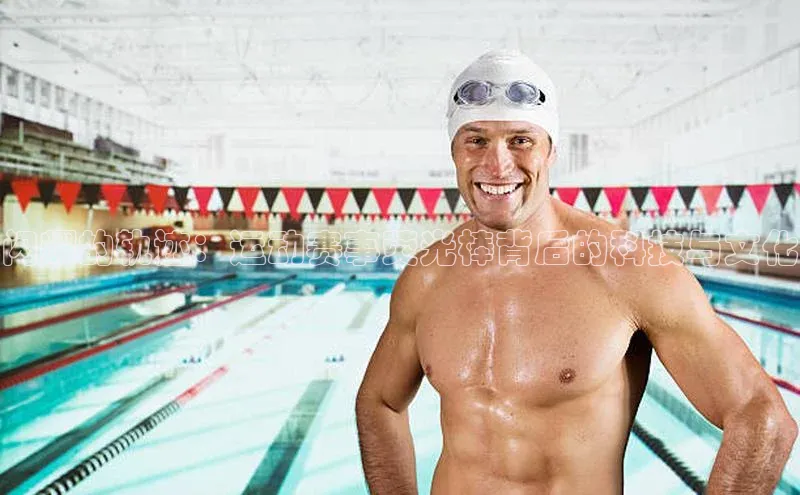 闪耀的轨迹：运动赛事荧光棒背后的科技与文化