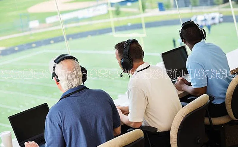 军旅盛事：女子足球赛事中的精彩瞬间与战术策略