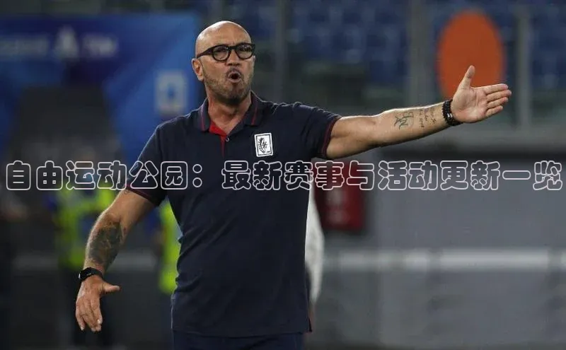 自由运动公园：最新赛事与活动更新一览