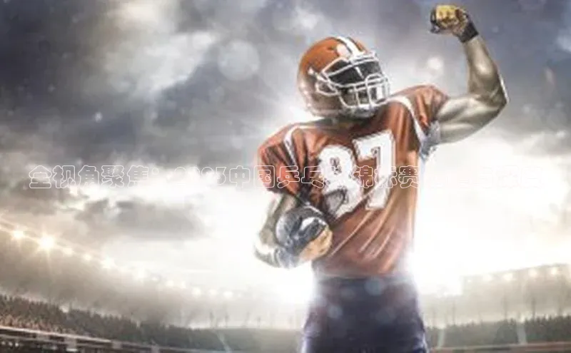 全视角聚焦：2023中国乒乓球锦标赛前瞻与深度