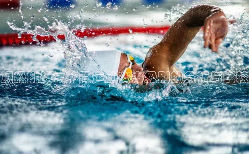 顶级挑战：不同运动赛事级别的分析与比较