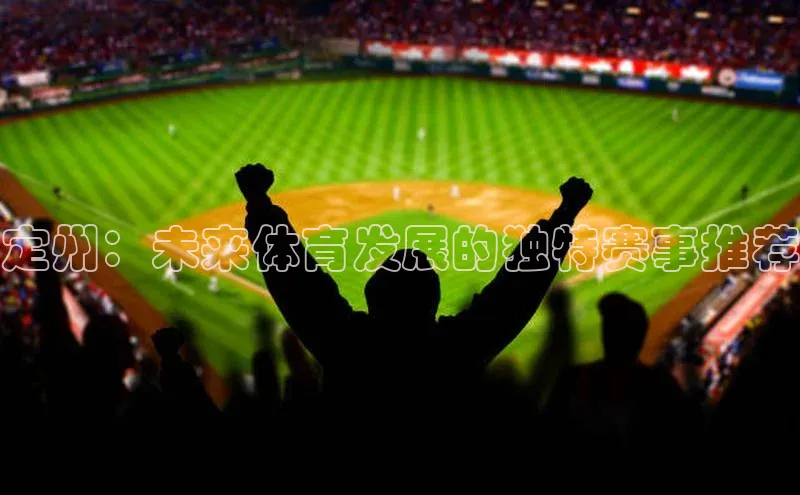 定州：未来体育发展的独特赛事推荐