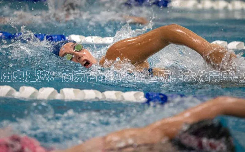 历史足迹：南京曾承办过的国际重大体育盛事