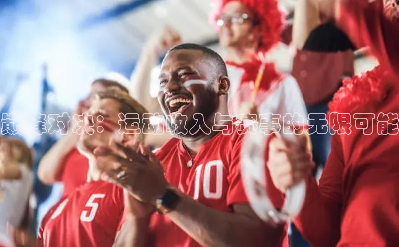 巅峰对决：运动收入与赛事的无限可能
