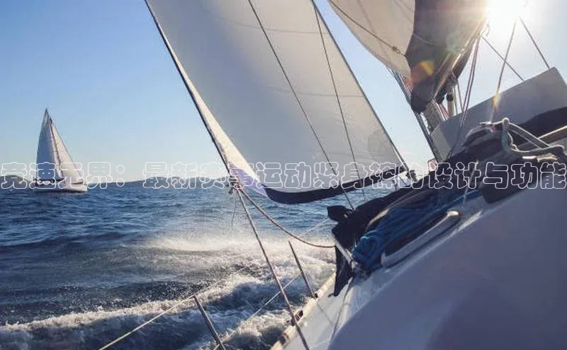 竞速无界：最新赛事运动紧身裤的设计与功能