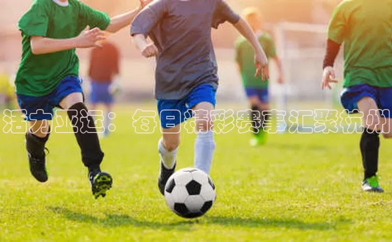 活力亚运：每日精彩赛事汇聚杭州