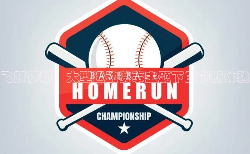 飞跃梦想：大型运动赛事主题下的创新体验