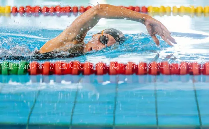 超越界限：运动赛事承办网站的未来与创新策略