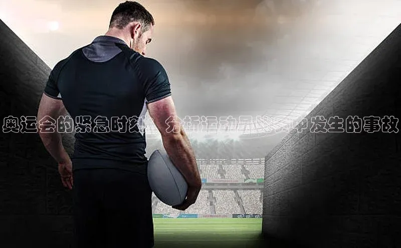 奥运会的紧急时刻：分析运动员比赛中发生的事故