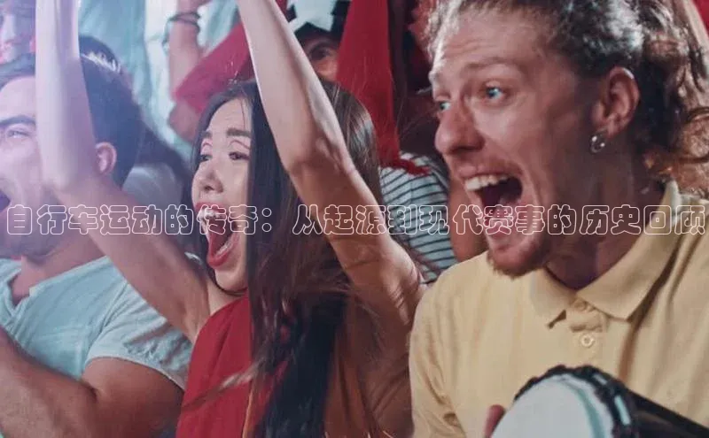 自行车运动的传奇：从起源到现代赛事的历史回顾