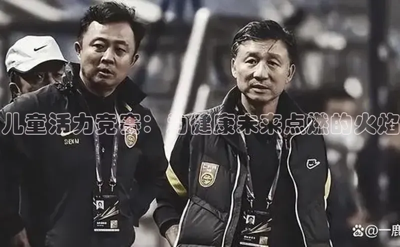 儿童活力竞赛：为健康未来点燃的火焰