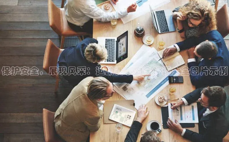 保护安全，展现风采：运动赛事安全标语大全图片示例