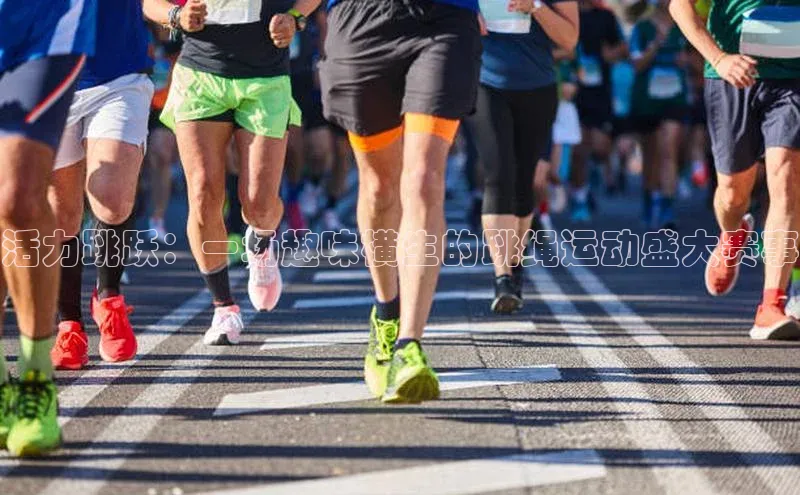 活力跳跃：一场趣味横生的跳绳运动盛大赛事