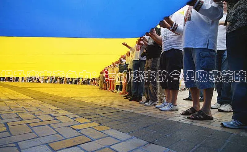 提升赛事竞争力：运动赛事的合理收费策略