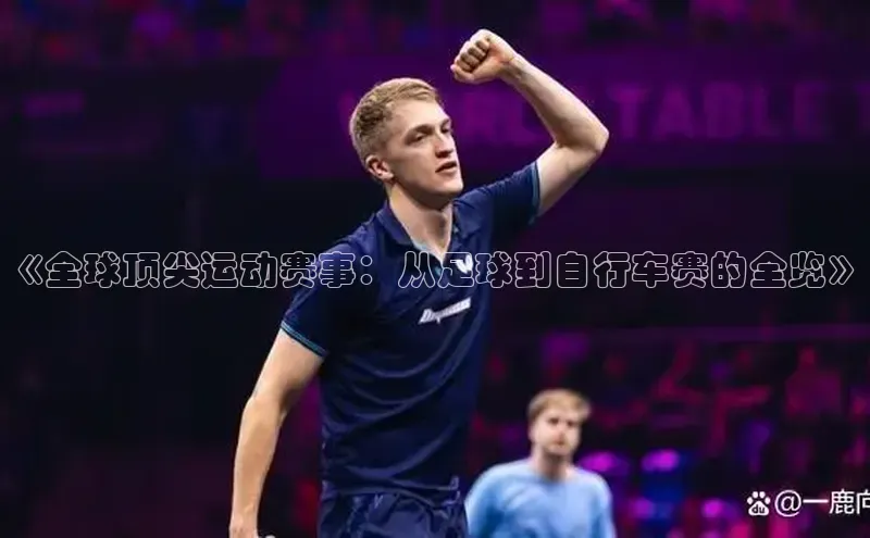 《全球顶尖运动赛事：从足球到自行车赛的全览》