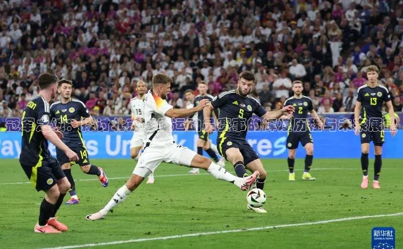 冠军之城：探讨北京等级运动员赛事的辉煌历程与未来展望