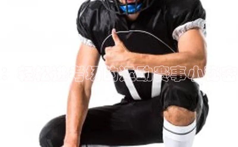 ：轻松进考场的运动赛事小秘密