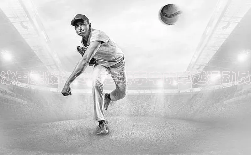 冰雪荣耀：冬奥会赛事中的卓越运动员