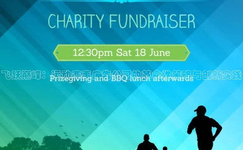 飞跃巅峰：运动赛事广告公司的革命性策略与创新实践