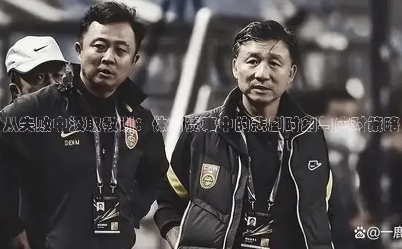 从失败中汲取教训：体育赛事中的悲剧时刻与应对策略