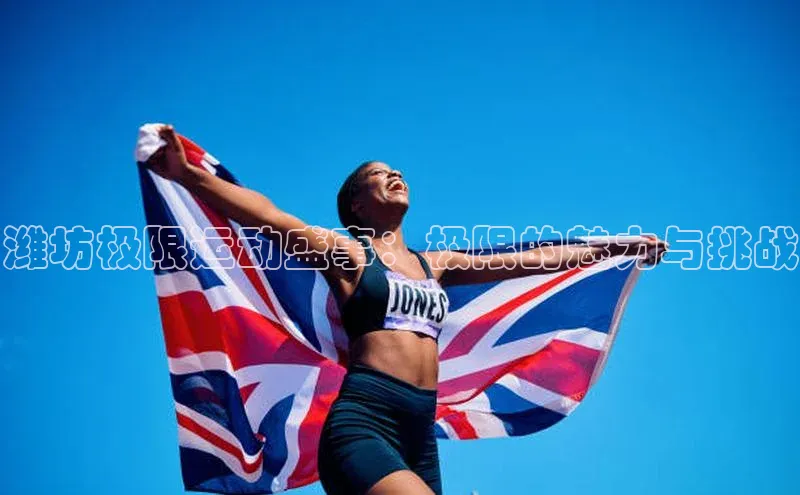 潍坊极限运动盛事：极限的魅力与挑战