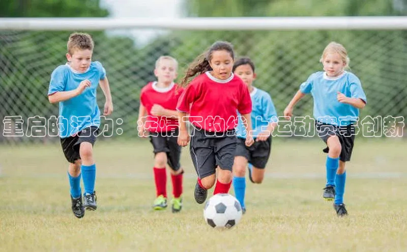 重启的活力：疫情下的线上运动赛事创新