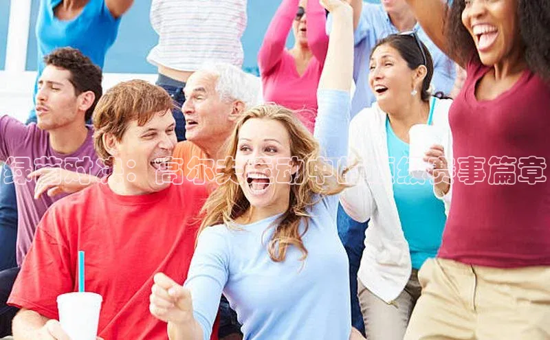 绿茵对决：高尔夫运动中的顶级赛事篇章