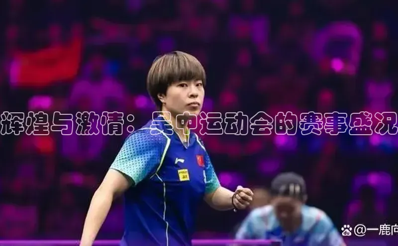 辉煌与激情：吴中运动会的赛事盛况