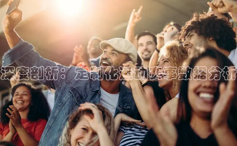 深度剖析：定制化运动赛事数据分析