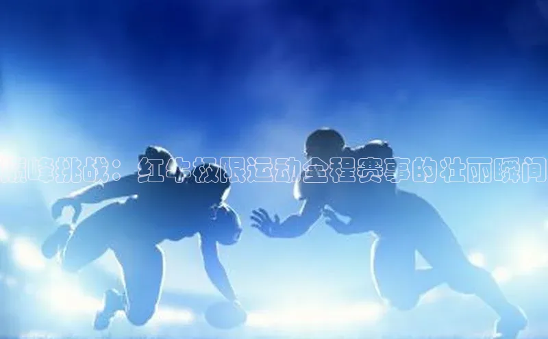 巅峰挑战：红牛极限运动全程赛事的壮丽瞬间