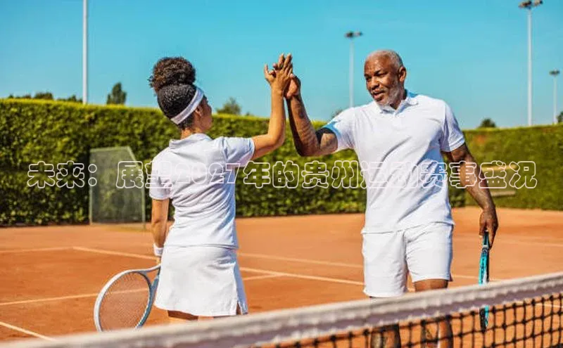 未来：展望2027年的贵州运动赛事盛况