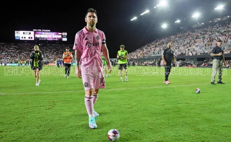 旋律中的赛马激情：重新审视20世纪经典运动赛事配乐