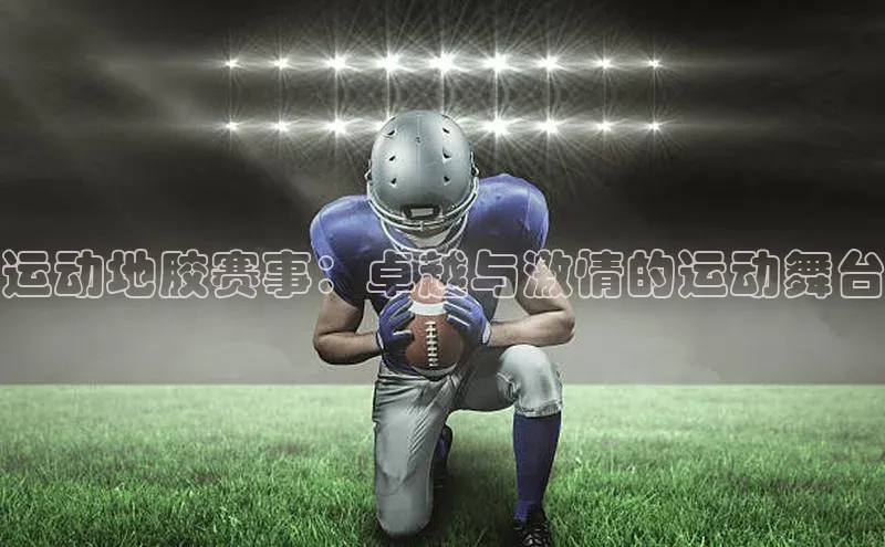 运动地胶赛事：卓越与激情的运动舞台