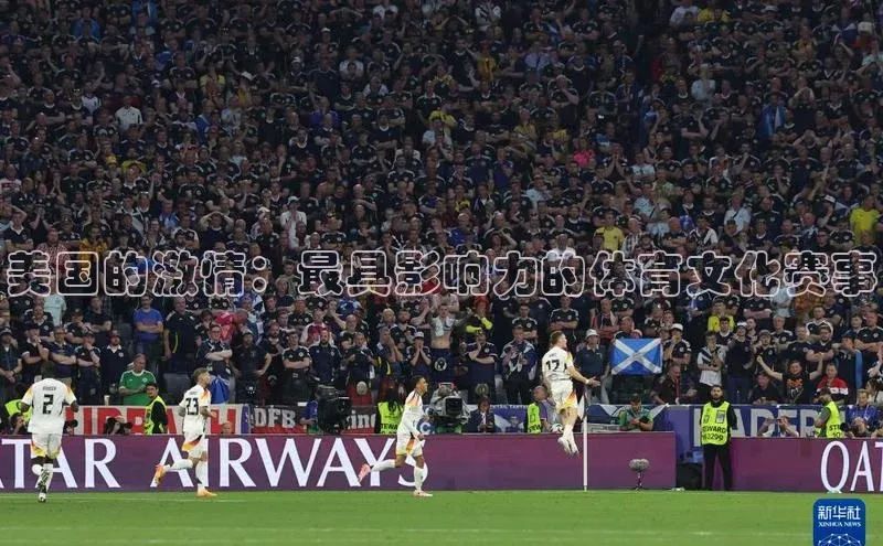 美国的激情：最具影响力的体育文化赛事