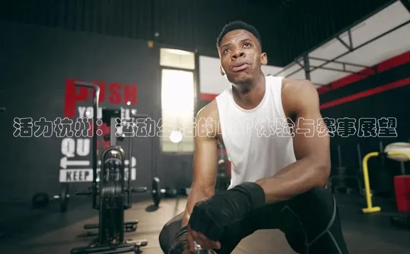 活力杭州：运动生活的APP体验与赛事展望