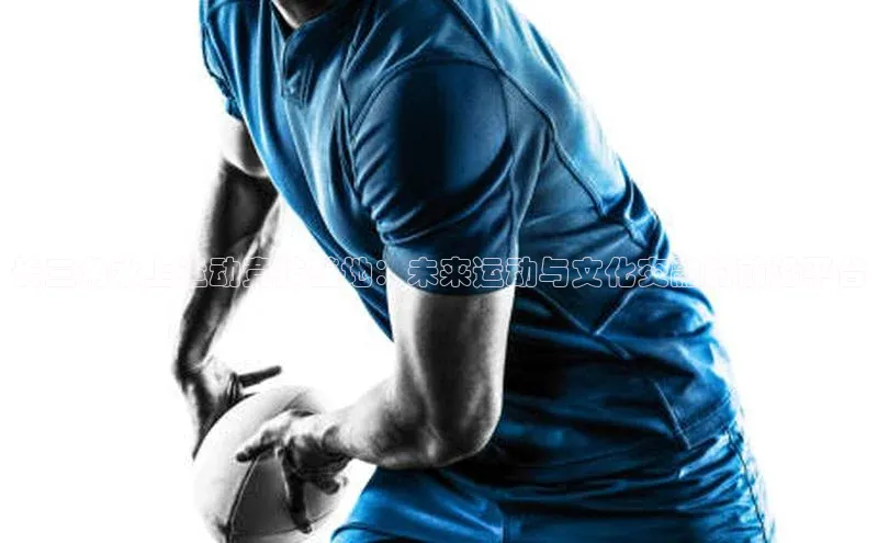 长三角水上运动竞技盛地：未来运动与文化交融的前沿平台