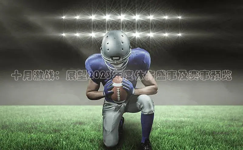 十月激战：展望2023年度体育盛事及赛事预览