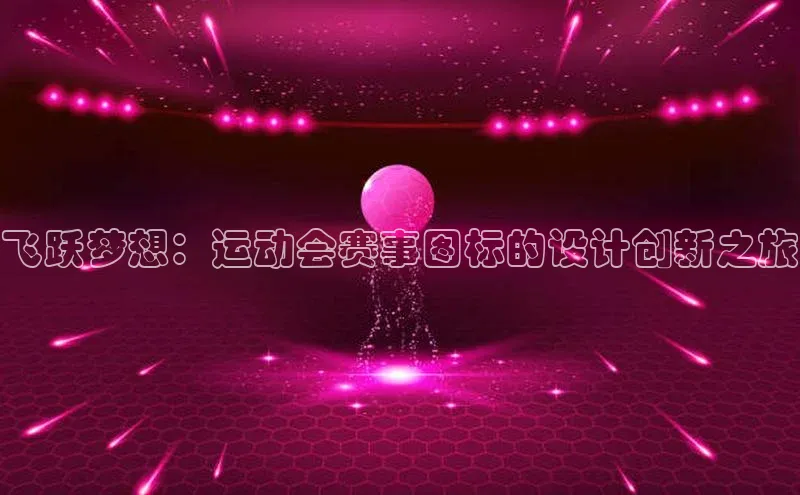 飞跃梦想：运动会赛事图标的设计创新之旅