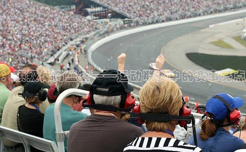 ：顶级体育盛宴——运动联赛中的赛事亮点