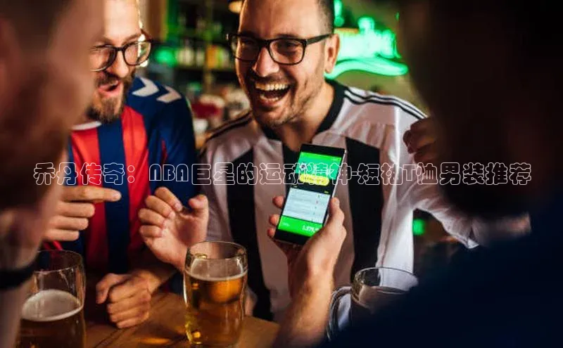 乔丹传奇：NBA巨星的运动精神-短袖T恤男装推荐