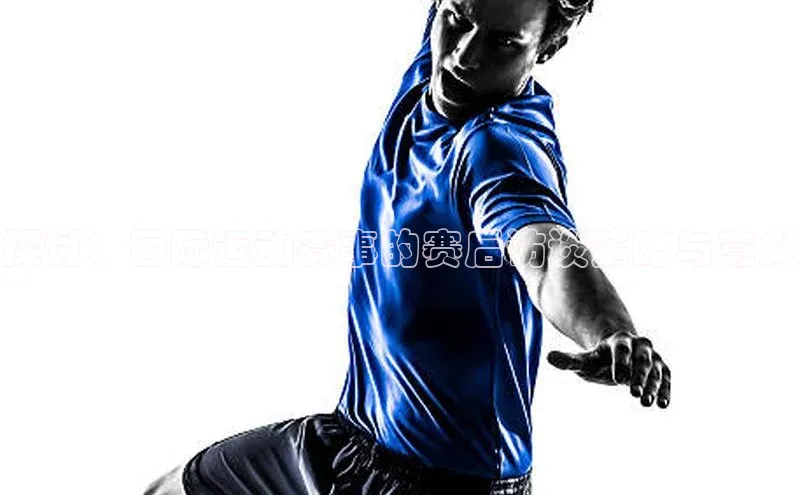 探讨：国际运动赛事的赛后访谈策略与意义