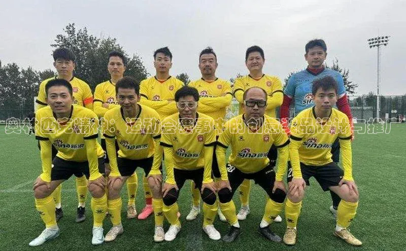 奥林匹克精神：运动会赛事中的创意奖品设计与推广