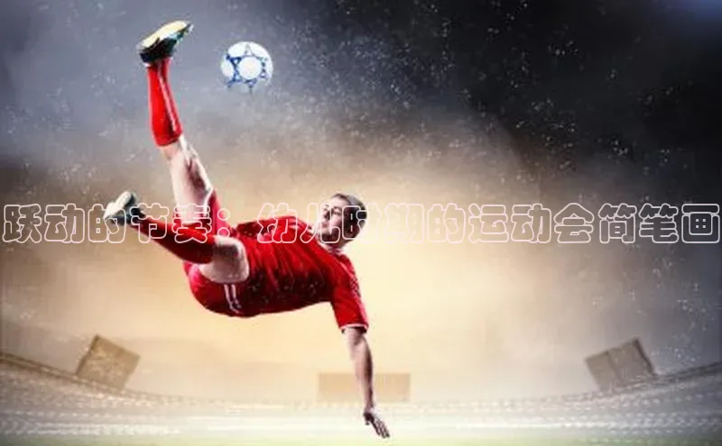 跃动的节奏：幼儿时期的运动会简笔画
