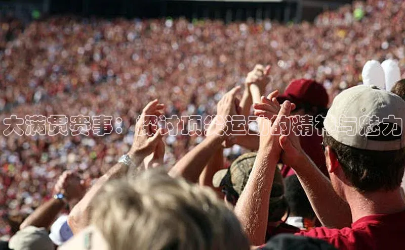 大满贯赛事：探讨顶尖运动的精神与魅力