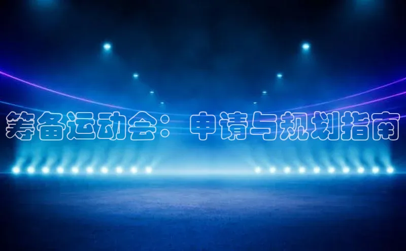 筹备运动会：申请与规划指南