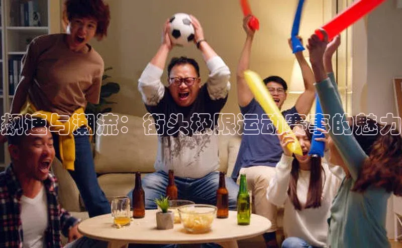 飙速与潮流：街头极限运动赛事的魅力