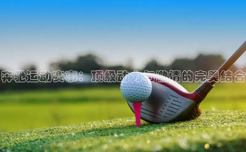 奔驰运动赛事：顶级动力与激情的完美结合