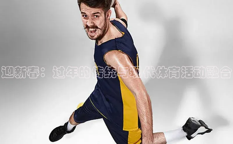 迎新春：过年的传统与现代体育活动融合