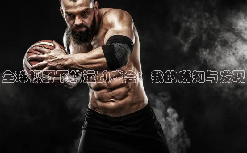 全球视野下的运动盛会：我的所知与发现
