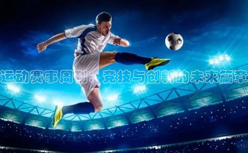 运动赛事周刊：竞技与创新的未来篇章